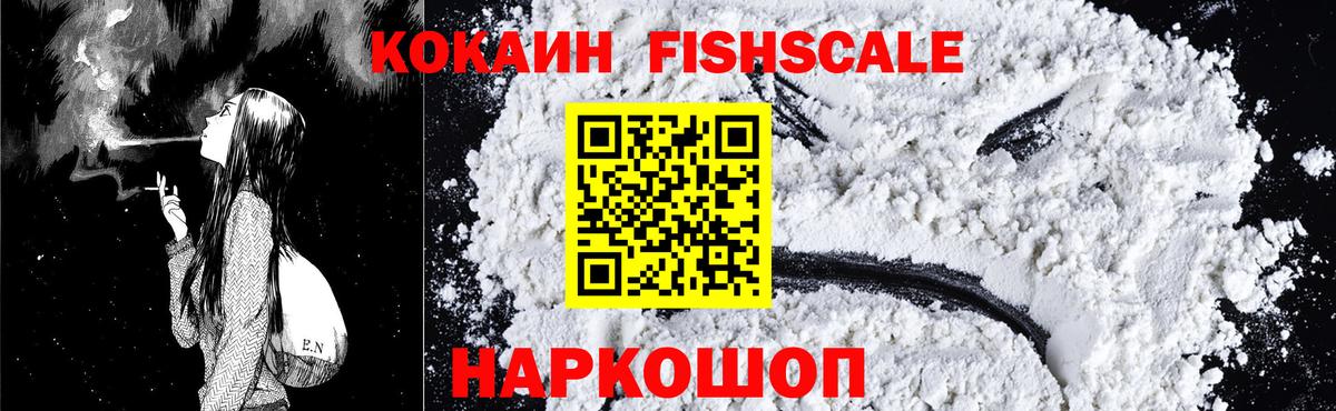 Cocaine Fish Scale  COCAIN  Кашира  КОКАИН 99%  Вход с VPN 